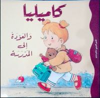 كاميليا والعودة إلى المدرسة 